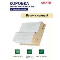 Коробка телескопическая с уплотнителем Амати 31х75х2070 (Бетон Снежный)