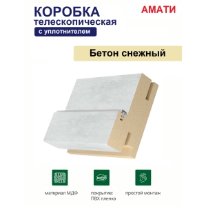 Коробка телескопическая с уплотнителем Амати 31х75х2070 (Бетон Снежный)