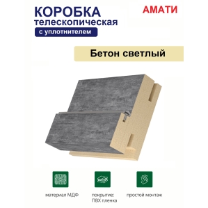 Коробка телескопическая с уплотнителем Амати 31х75х2070 (Бетон Светлый) Коробка телескопическая с уплотнителем Амати 31х75х2070 (Бетон Светлый)