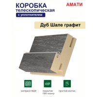 Коробка телескопическая с уплотнителем Амати 31х75х2070 (Графит)