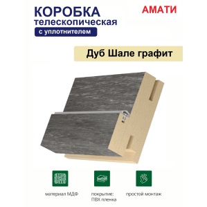 Коробка телескопическая с уплотнителем Амати 31х75х2070 (Графит)