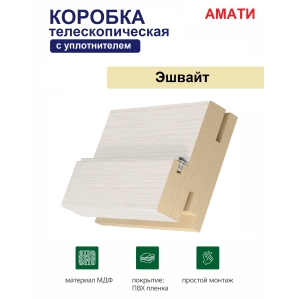 Коробка телескопическая с уплотнителем Амати 31х75х2070 (Эшвайт)