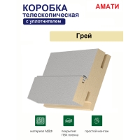 Коробка телескопическая с уплотнителем Амати 31х75х2070 (Грей)