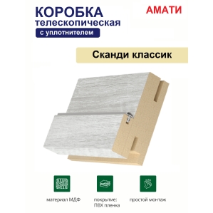 Коробка телескопическая с уплотнителем Амати 31х75х2070 (Сканди классик)