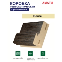 Коробка телескопическая с уплотнителем Амати 31х75х2070 (Венге)