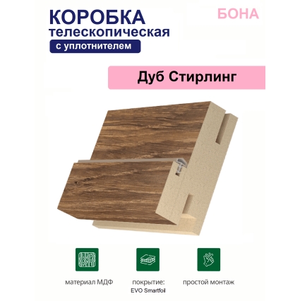 Коробка телескопическая с уплотнителем Бона 31х75х2070 (Дуб Стирлинг)