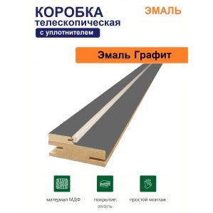 Коробка телескопическая с уплотнителем Эмаль 31х75х2070 (Графит)