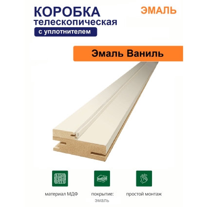 Коробка телескопическая с уплотнителем Эмаль 31х75х2070 (Ваниль) Коробка телескопическая с уплотнителем Эмаль 31х75х2070 (Ваниль)