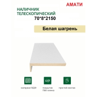 Наличник телескопический Амати 70х8х2150 (Белая Шагрень) Наличник телескопический Амати 70х8х2150 (Белая Шагрень)