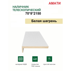 Наличник телескопический Амати 70х8х2150 (Белая Шагрень) Наличник телескопический Амати 70х8х2150 (Белая Шагрень)