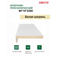 Наличник телескопический Амати 90х10х2150 (Белая Шагрень) Наличник телескопический Амати 90х10х2150 (Белая Шагрень)
