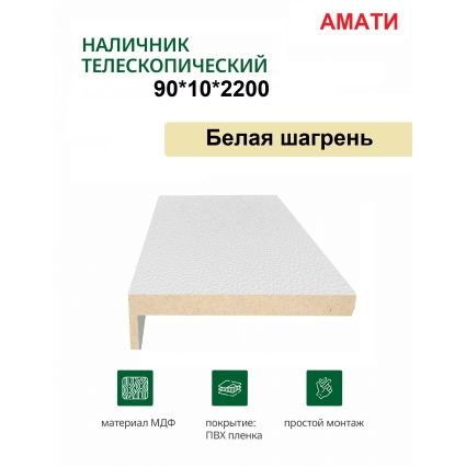 Наличник телескопический Амати 90х10х2150 (Белая Шагрень)