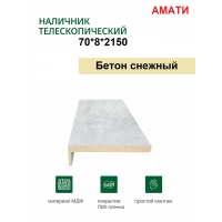 Наличник телескопический Амати 70х8х2150 (Бетон Снежный) Наличник телескопический Амати 70х8х2150 (Бетон Снежный)