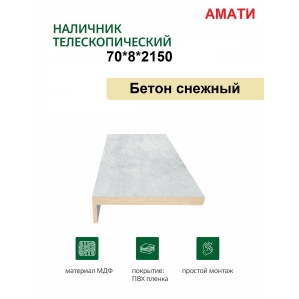 Наличник телескопический Амати 70х8х2150 (Бетон Снежный)