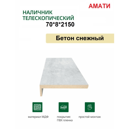 Наличник телескопический Амати 70х8х2150 (Бетон Снежный)