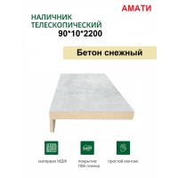 Наличник телескопический Амати 90х10х2150 (Бетон Снежный) Наличник телескопический Амати 90х10х2150 (Бетон Снежный)