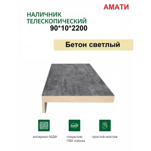 Наличник телескопический Амати 90х10х2150 (Бетон Светлый)