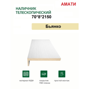 Наличник телескопический Амати 70х8х2150 (Бьянко, белый)