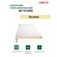 Наличник телескопический Амати 90х10х2150 (Бьянко, белый) Наличник телескопический Амати 90х10х2150 (Бьянко, белый)