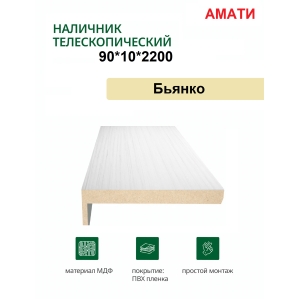 Наличник телескопический Амати 90х10х2150 (Бьянко, белый) Наличник телескопический Амати 90х10х2150 (Бьянко, белый)