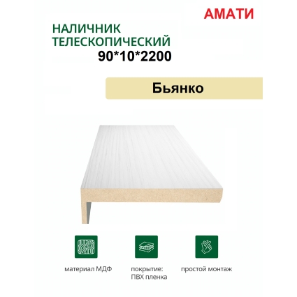 Наличник телескопический Амати 90х10х2150 (Бьянко, белый) Наличник телескопический Амати 90х10х2150 (Бьянко, белый)