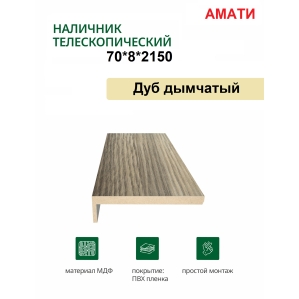 Наличник телескопический Амати 70х8х2150 (Дуб Дымчатый)