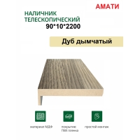 Наличник телескопический Амати 90х10х2150 (Дуб Дымчатый)