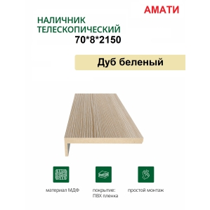 Наличник телескопический Амати 70х8х2150 (Дуб Беленый) Наличник телескопический Амати 70х8х2150 (Дуб Беленый)