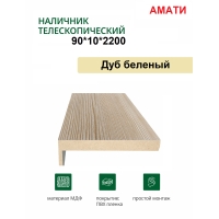 Наличник телескопический Амати 90х10х2150 (Дуб Беленый)