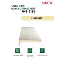 Наличник телескопический Амати 70х8х2150 (Эшвайт)