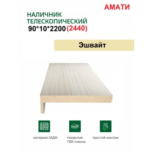 Наличник телескопический Амати 90х10х2150 (Эшвайт) Наличник телескопический Амати 90х10х2150 (Эшвайт)