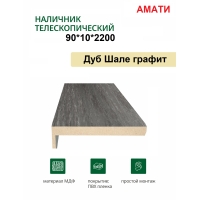 Наличник телескопический Амати 90х10х2150 (Шале Графит)