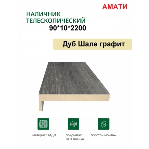 Наличник телескопический Амати 90х10х2150 (Шале Графит) Наличник телескопический Амати 90х10х2150 (Шале Графит)