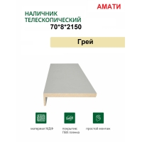 Наличник телескопический Амати 70х8х2150 (Грей)