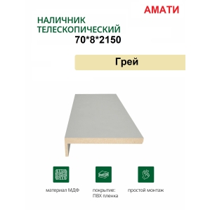 Наличник телескопический Амати 70х8х2150 (Грей)
