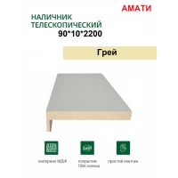 Наличник телескопический Амати 90х10х2150 (Грей)