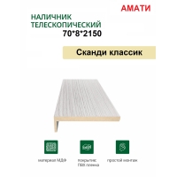 Наличник телескопический Амати 70х8х2150 (Сканди Классик)