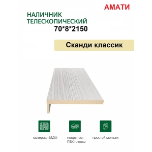 Наличник телескопический Амати 70х8х2150 (Сканди Классик)