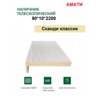 Наличник телескопический Амати 90х10х2150 (Сканди Классик)