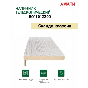 Наличник телескопический Амати 90х10х2150 (Сканди Классик) Наличник телескопический Амати 90х10х2150 (Сканди Классик)