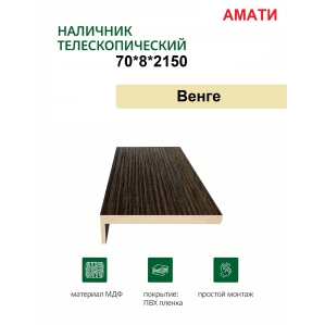 Наличник телескопический Амати 70х8х2150 (Венге)