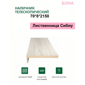 Наличник телескопический Бона 70х8х2150 (Лиственница Сибиу)