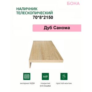 Наличник телескопический Бона 70х8х2150 (Дуб Санома) Наличник телескопический Бона 70х8х2150 (Дуб Санома)