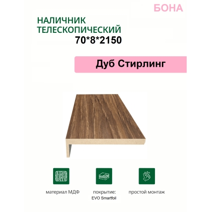 Наличник телескопический Бона 70х8х2150 (Дуб Стирлинг)