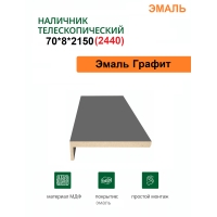 Наличник телескопический Эмаль 70х8х2150 (Графит)