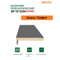 Наличник телескопический Эмаль 90х10х2150 (Графит)