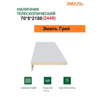 Наличник телескопический Эмаль 70х8х2150 (Грей)