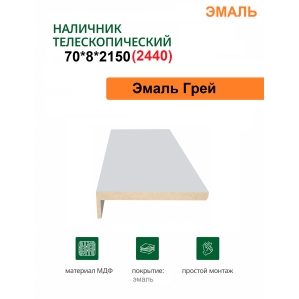 Наличник телескопический Эмаль 70х8х2150 (Грей)