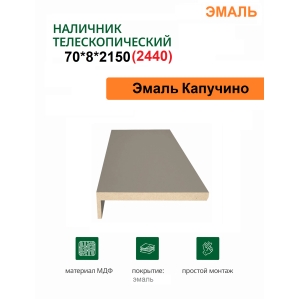 Наличник телескопический Эмаль 70х8х2150 (Капучино)
