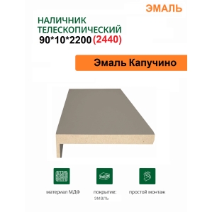 Наличник телескопический Эмаль 90х10х2150 (Капучино)